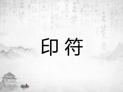 印符