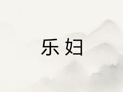 乐妇