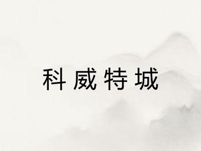 科威特城