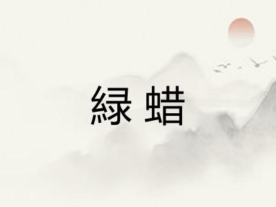 緑蜡