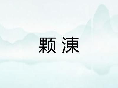 颗涷