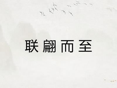 联翩而至
