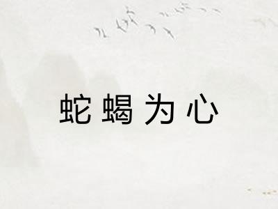 蛇蝎为心 蛇蝎为心