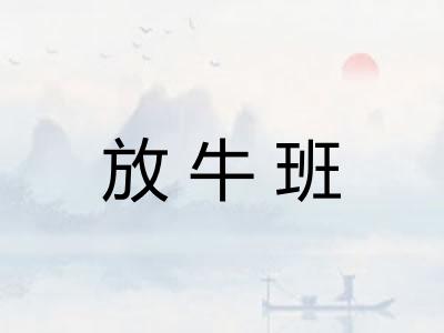 放牛班