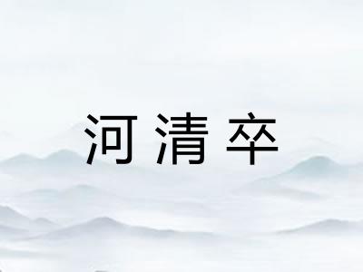 河清卒