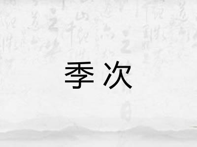 季次