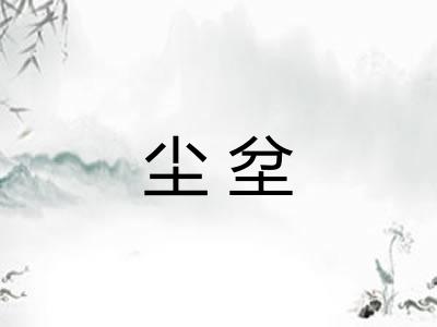 尘坌