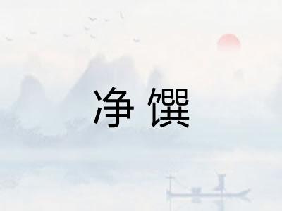 净馔