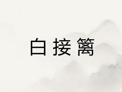 白接篱