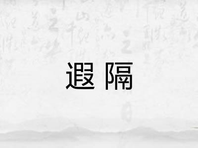遐隔