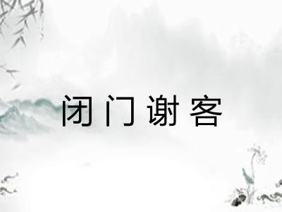 闭门谢客
