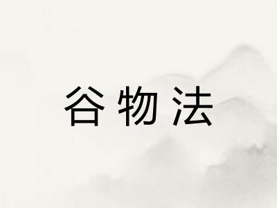 谷物法 谷物法