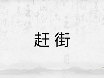 赶街
