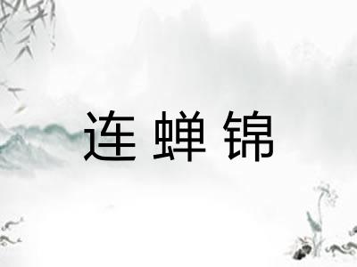 连蝉锦