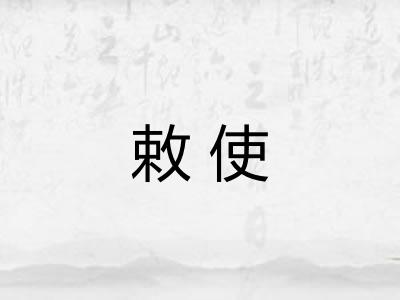 敕使