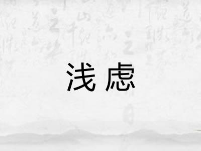 浅虑