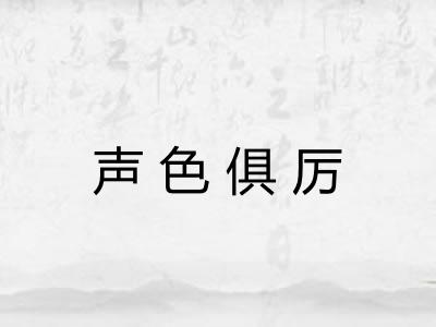 声色俱厉