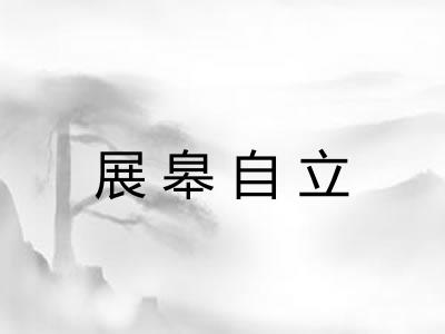 展皋自立