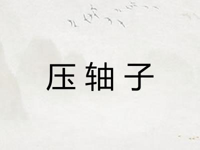 压轴子