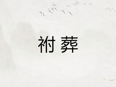 祔葬