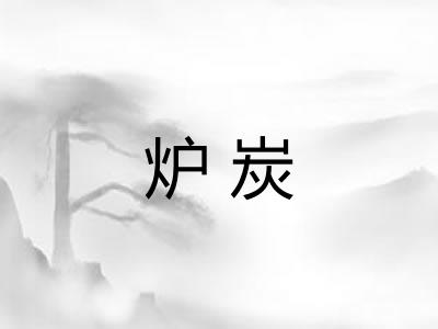 炉炭