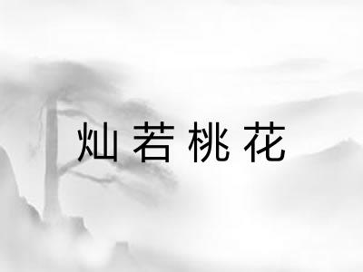 灿若桃花