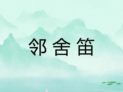 邻舍笛