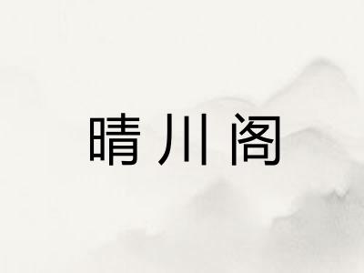 晴川阁