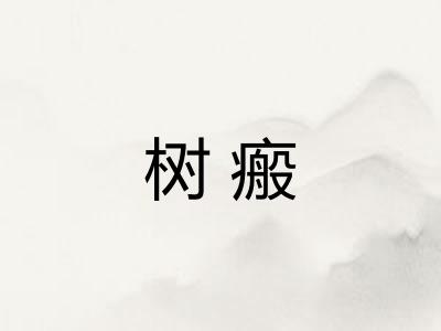 树瘢