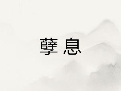 孽息