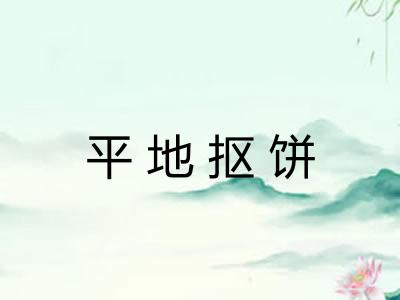 平地抠饼