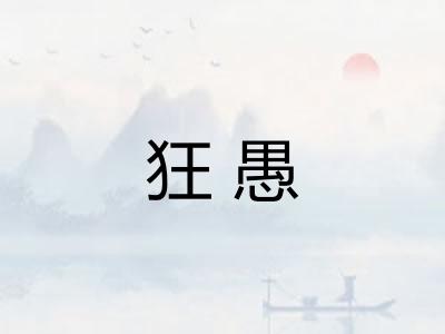 狂愚