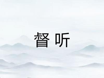 督听