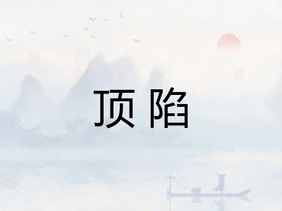 顶陷