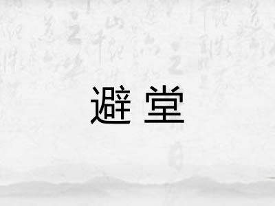 避堂