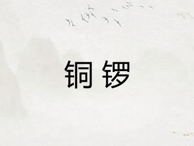 铜锣