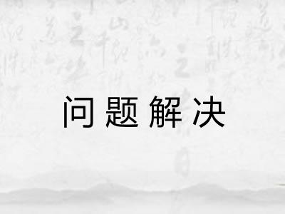 问题解决