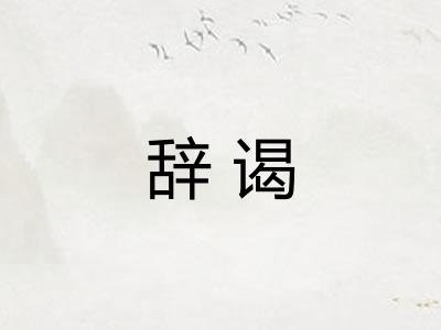 辞谒