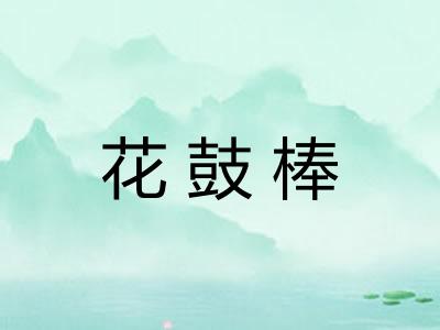 花鼓棒