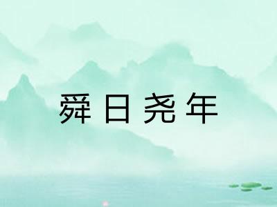 舜日尧年