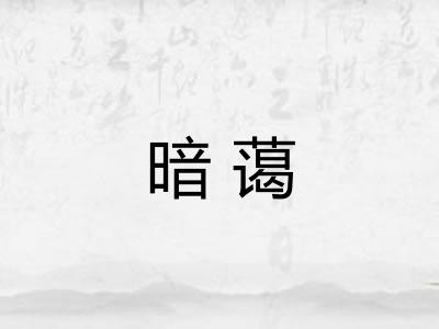 暗蔼