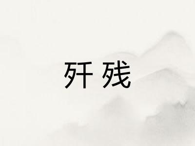 歼残