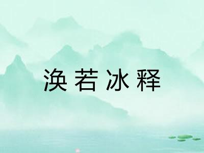 涣若冰释