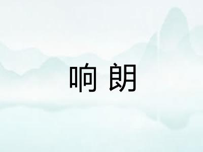响朗 响朗