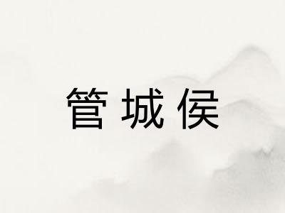 管城侯