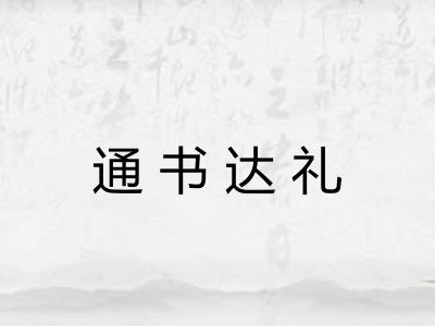 通书达礼