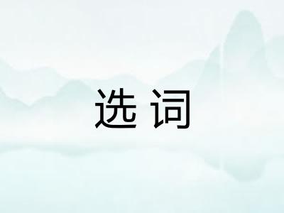 选词