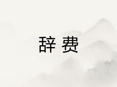 辞费