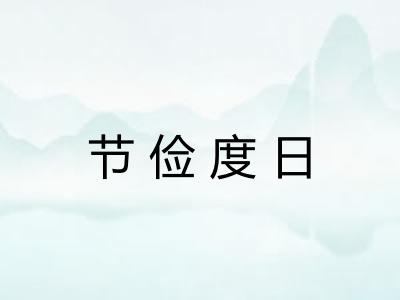 节俭度日