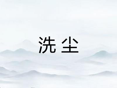 洗尘 洗尘